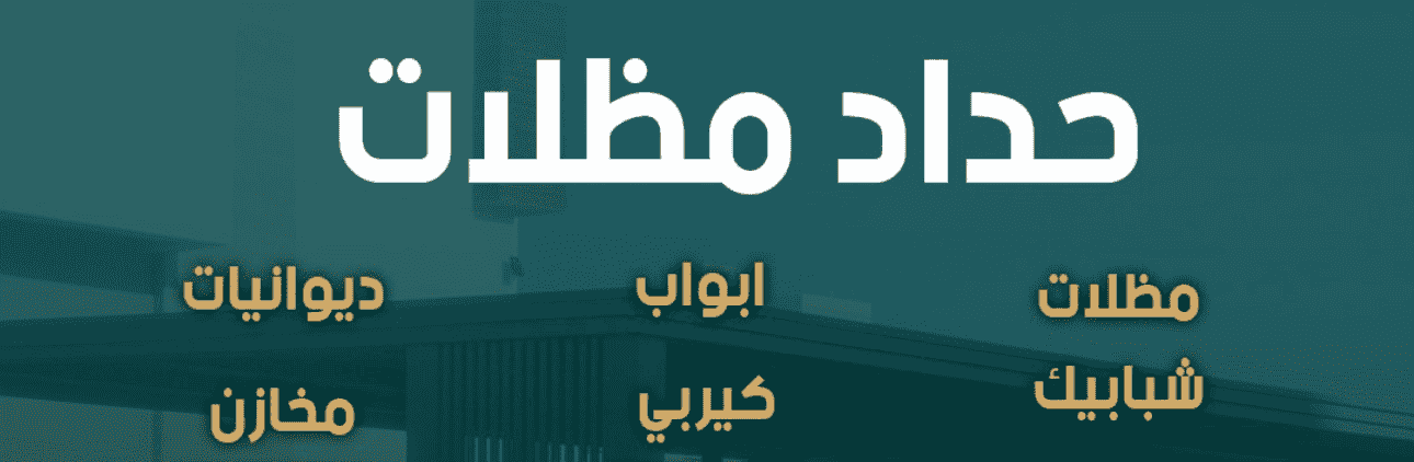 جميع اعمال الحدادة جميع اعمال الحدادة