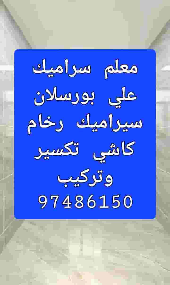 علي لتركيب السيراميك علي لتركيب السيراميك